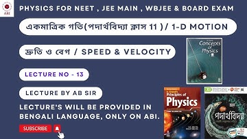 PHYSICS LECTURE -13 , FOR JENPAS - UG (WBJEE) & BOARD EXAM