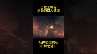 历史上神秘消失的,四大谜团,你还知道哪些,不解之谜?欢迎评论区留言。#历史 #历史那些事