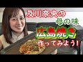 #8及川奈央「母の味 広島焼き作ってみよう！」