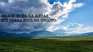 видео: Горный Алтай. Не Шавлинские озера #1 Истоки картинка: Горный Алтай. Не Шавлинские озера #1 Истоки