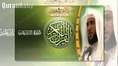 القارئ الشيخ ماهر المعيقلي | سورة النازعات