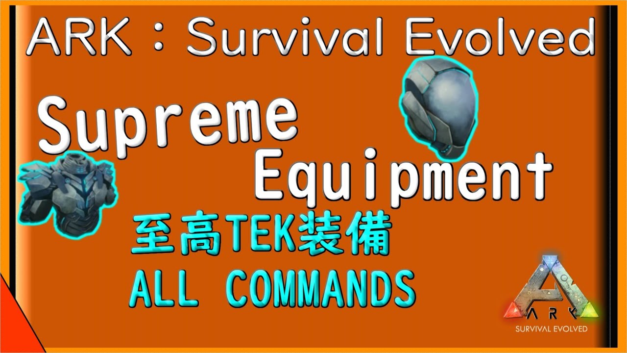 Arkコマンド紹介 Tekシリーズの至高装備の召喚コマンド紹介 最高レベルの防具をこの手に Youtube