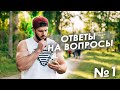 Ответы на вопросы. Про Андрея Смаева и о другом