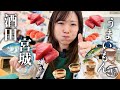 関西人が東北へ食べ尽くしの旅
