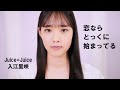 恋ならとっくに始まってる / 入江里咲(Juice=Juice)歌唱動画