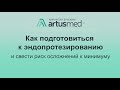 Как подготовиться к эндопротезированию суставов и свести риск осложнений к минимуму.