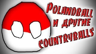 История Polandball'а и других Countryballs