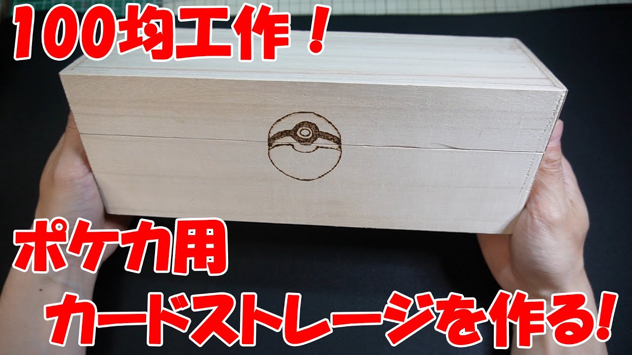 DIY】100均素材でカード用BOXを自作する!【100均】 - YouTube