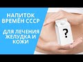 НАПИТОК ВРЕМЁН СССР ДЛЯ ЛЕЧЕНИЯ ЖЕЛУДКА И КОЖИ