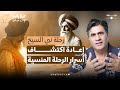 مع سلوم الموسم الثاني حـ 1 أسرار رحلة نبي السيخ في الشرق الأوسط 