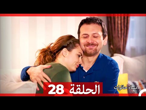 نساء حائرات الحلقة 28 Desperate Housewives Arabic Dubbed 