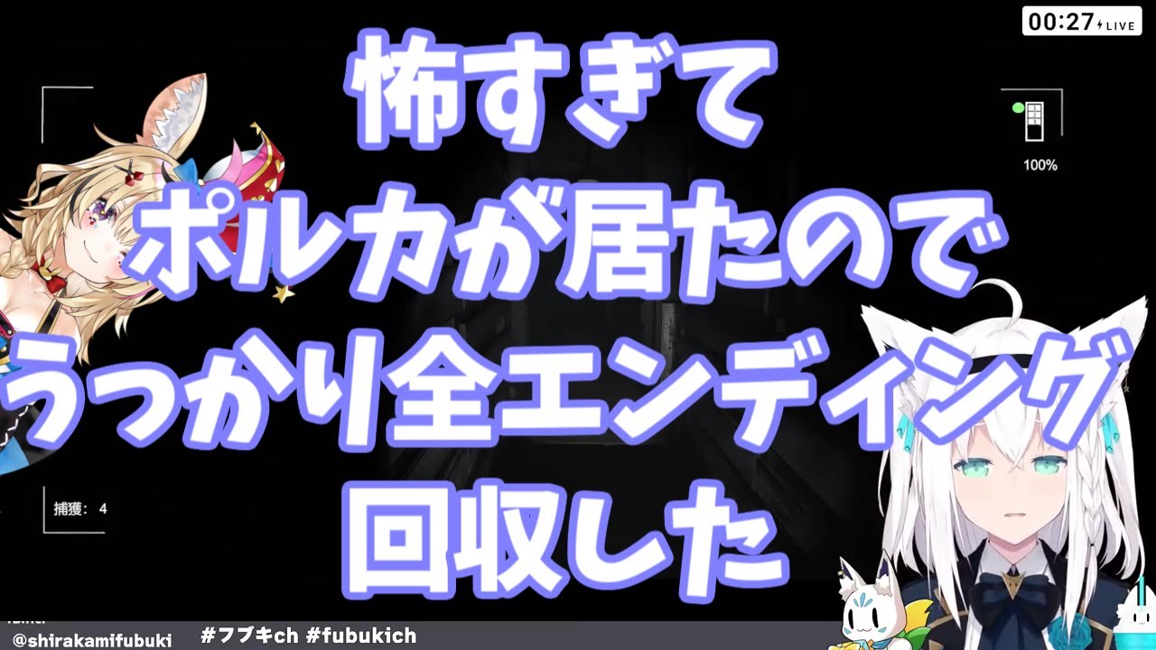 【ホロライブ/白上フブキ】怖すぎてポルカが居たのでうっかり全エンディング回収した