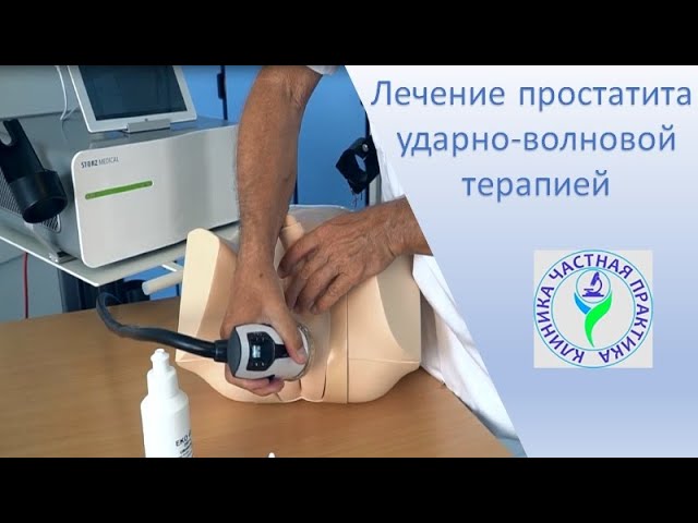 Лечение простатита ударно-волновой терапией