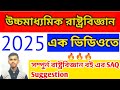 এক ভিডিওতে সম্পুর্ন রাষ্ট্রবিজ্ঞান বই এর SAQ || উচ্চমাধ্যমিক রাষ্ট্রবিজ্ঞান 2025