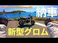 新型グロム 納車!Honda Grom Motovlog#95 の動画、YouTube動画。