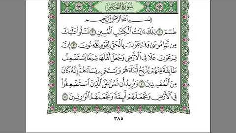 سورة القصص كامله -بصوت الشيخ عبد الرحمن السديس