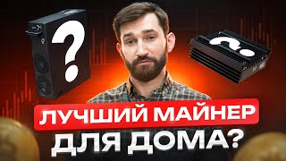 САМЫЙ БЕСШУМНЫЙ МАЙНЕР ДЛЯ ДОМА!? | КАК ПОДОБРАТЬ АСИК ДЛЯ ДОМА ИЛИ КВАРТИРЫ?!