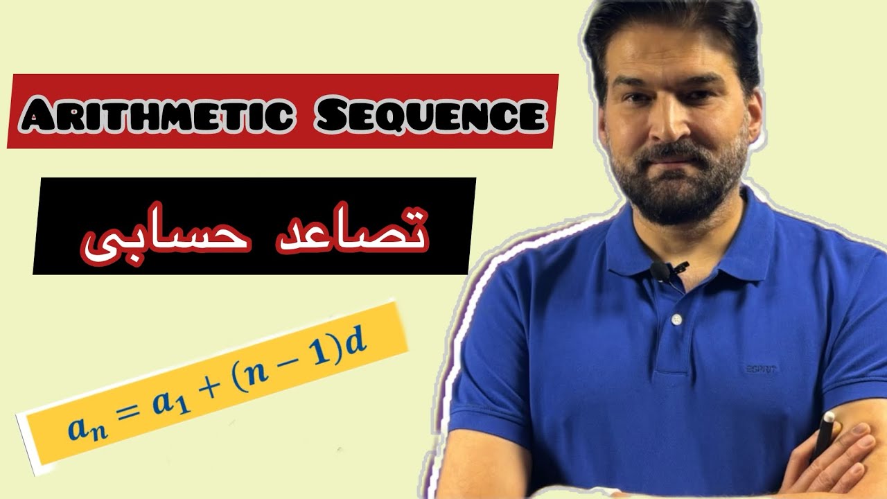 درس # 2 - تصاعد حسابی/Arithmetic Sequence