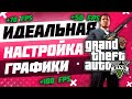 ИДЕАЛЬНАЯ НАСТРОЙКА ГРАФИКИ В GTA 5 RP | MAJESTIC RP | PROMO: PUG