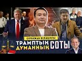 Трамптың соты- Думанның Соты/АҚШ-ҚАЗАҚ АРАСЫ / СЕРІКЖАН БІЛӘШҰЛЫ