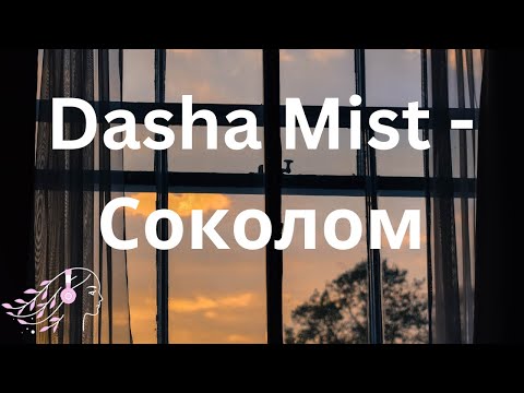 Dasha Mist - Соколом #dashamist #Соколом #tiktok #текст #letra #music #douyin #русскийтекст