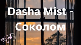 Dasha Mist - Соколом #dashamist #Соколом #tiktok #текст #letra #music #douyin #русскийтекст