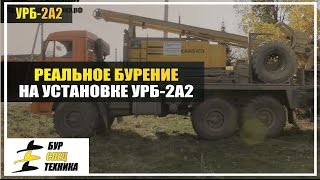 Обучающее видео УРБ-2а2 от БурСпецТехники