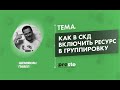 Как в 1C СКД включить ресурс в группировку