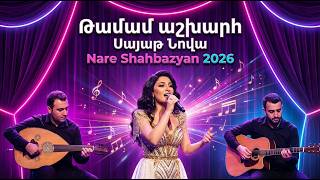 Тамам Ашхар Б Ду Дека Թամամ Աշխարհ 2026 Հայկական Նոր Երգեր Music Армянская