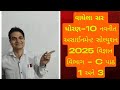 ધોરણ-૧૦ નવનીત અસાઈનમેન્ટ સોલ્યુશન 2025 વિજ્ઞાન વિભાગ- C વાઘેલા કલાસીઝ  Std-10 science section- C