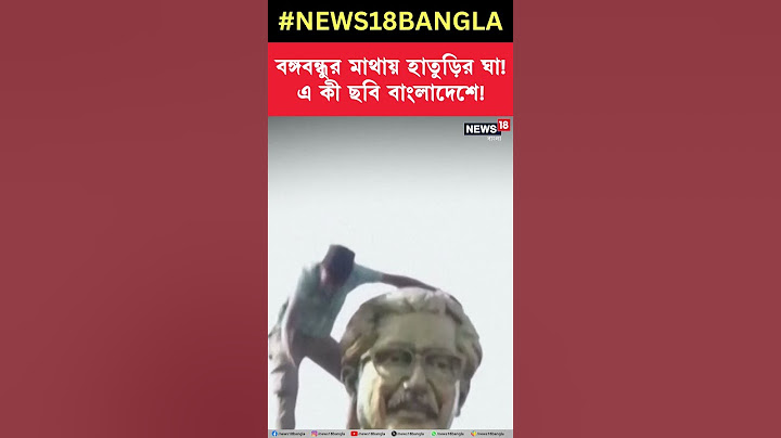 বঙ্গবন্ধুর মাথায় হাতুড়ির ঘা ! এ কী ছবি Bangladeshএ ! | N18S #shorts