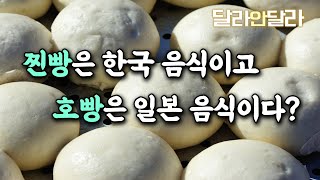 찐빵은 한국 음식, 호빵은 일본 음식이다? | 찐빵 호빵 차이 | 삼립호빵