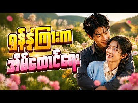(အစ-အဆုံး) ရွံ့နွံကြားက အိမ်ထောင်ရေး #trending #aichinese #aimovie #chinesedrama 