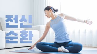 하루 두 번🧘🏻‍♀️반드시 해야하는 20분 전신순환 스트레칭 Ep.8 - 피로회복, 디톡스, 심신안정, 혈액순환, 라인정리 효과 (Whole body stretch)