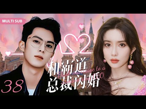 MULTISUB现代甜宠电视剧【和霸道总裁闪婚💖】▶EP38 💕世人皆知她嫁了个声名狼藉的浪荡子，她另有所图，他见色起意......👄（主演：王鹤棣、孟子义 ）