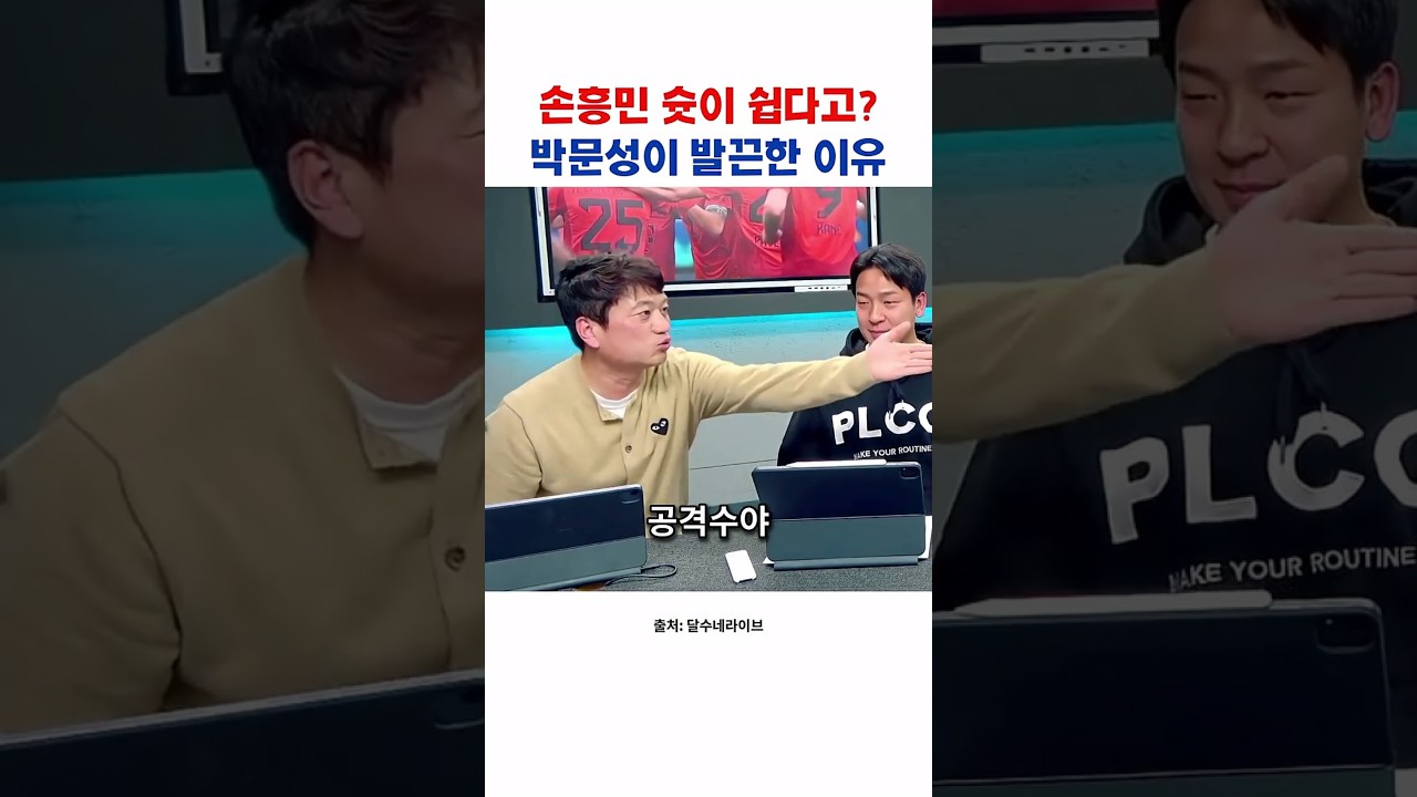 손흥민 내려치는 손까들 때문에 화난 박문성