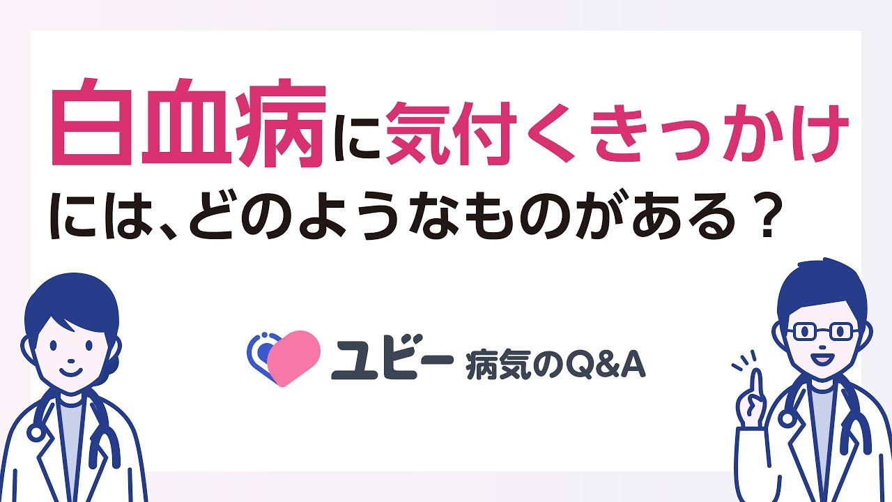 白血病 発覚 きっかけ