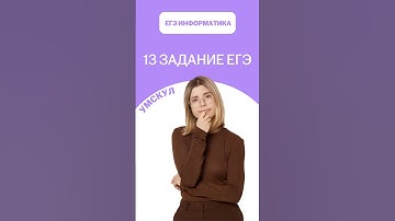 13 задание ЕГЭ по информатике | #знания #егэ #информатика
