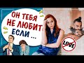 Как понять что он вас не любит? Он в вас не влюблен если... Любви нет