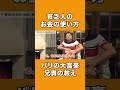 貧乏人のお金の使い方【バリの兄貴】【丸尾孝俊】【神様はバリにいる】