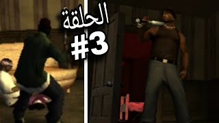 تختيم لعبة جتي اي  سندرياس \gta san andreas الحلقة #3 مهمة رايدر