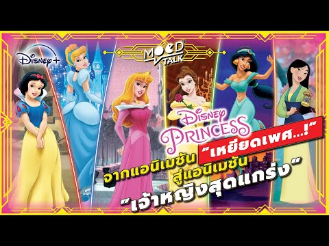 Disney-Princess-จากแอนิเมชัน--