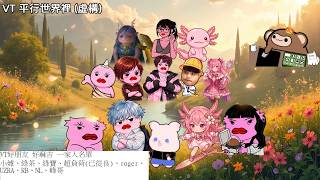 Twitch廻戦「VT之亂」結尾【大合輯】大家都是好朋友喔 都是一家人 並沒有什麼V黑 都是好麻吉 Feat. Uzra Roger羅傑 NL 晓嫭 綠寶 哈耿 超負荷 綠茶 RB世誠 Eason發仔