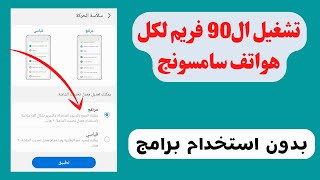 طريقة تشغيل ال90 هرتز في جميع هواتف سامسونج | بدون برامج screenshot 4