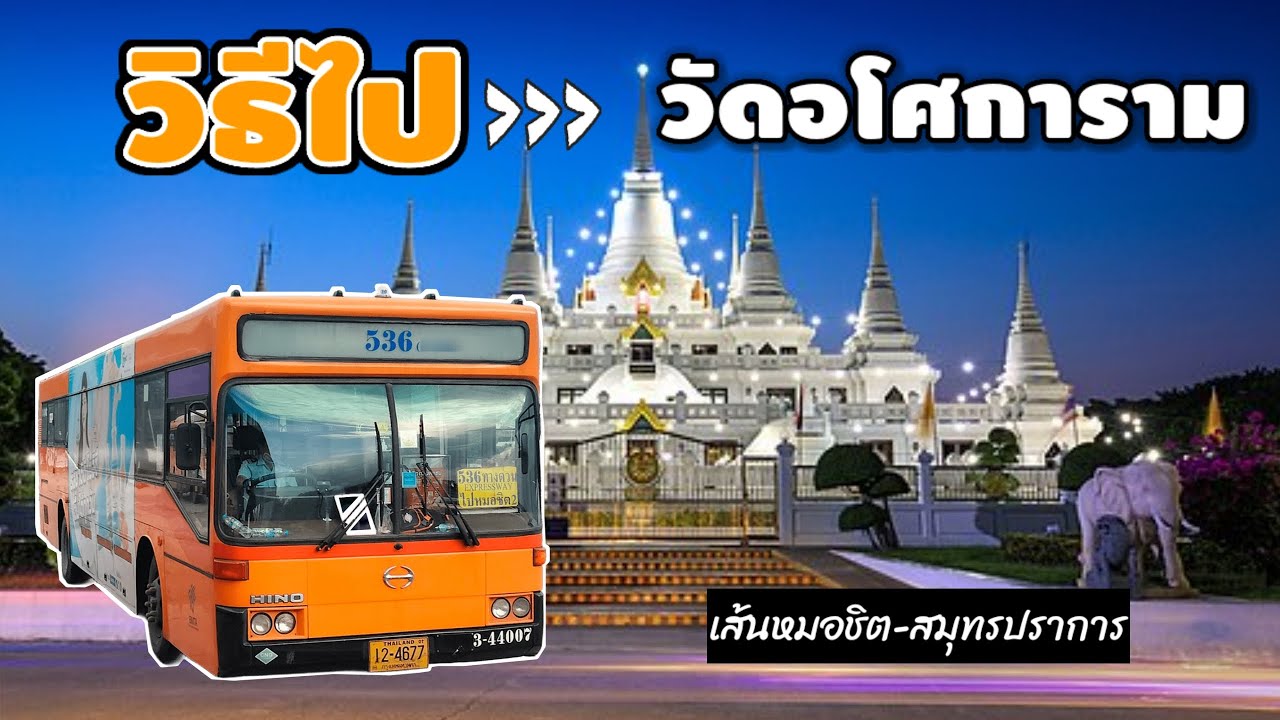 ไปวัดอโศการาม!! ด้วยรถเมล์สาย 536 (ทางด่วน) | รีวิววัดติดทะเลใกล้กรุง 🚍