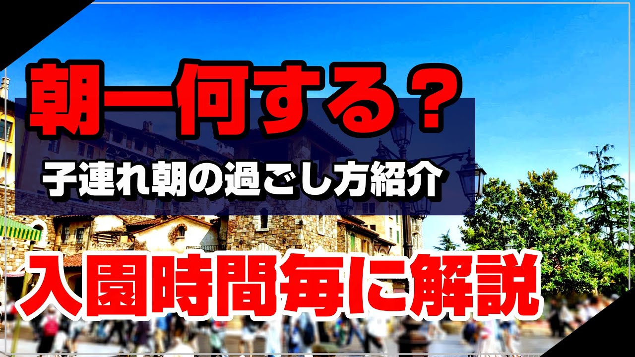 Seが解説 東京ディズニーシー インパーク時間ごとの朝のおすすめな周り方を紹介 子連れディズニー Youtube Seが解説 東京ディズニーシー インパーク時間ごとの朝のおすすめな周り方を紹介 子連れディズニー Youtube