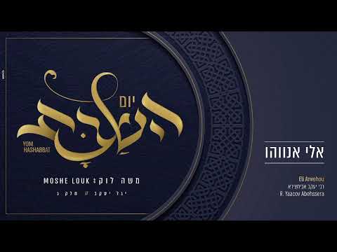 משה לוק - אלי אנוווהו