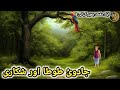 جادوی طوطا اور شکاری | Magical Parrot Story | Urdu Moral Story | Life Lesson