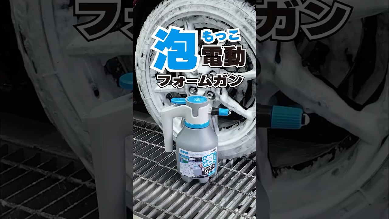 AQ. 泡もっこ電動フォームガン 2.0L | オートバックス公式通販サイト