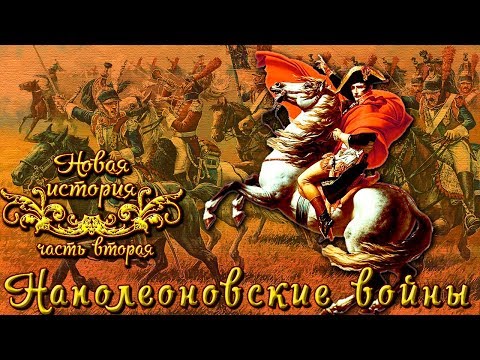Наполеоновские войны (рус.) Новая история